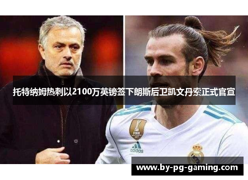 托特纳姆热刺以2100万英镑签下朗斯后卫凯文丹索正式官宣