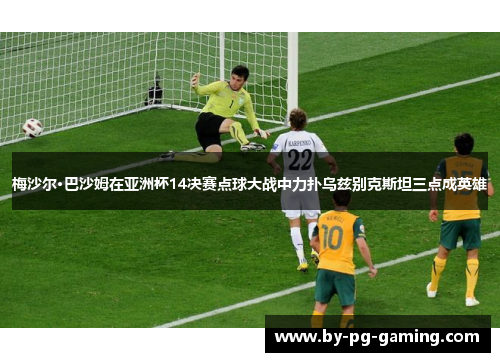 梅沙尔·巴沙姆在亚洲杯14决赛点球大战中力扑乌兹别克斯坦三点成英雄