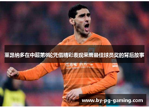 莱昂纳多在中超第8轮凭借精彩表现荣膺最佳球员奖的背后故事