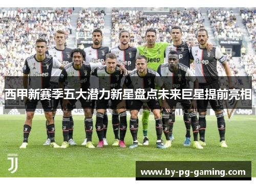 西甲新赛季五大潜力新星盘点未来巨星提前亮相