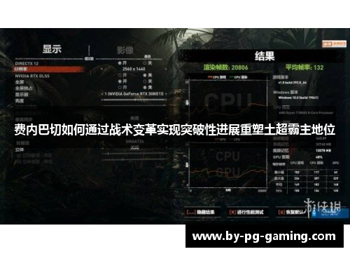 费内巴切如何通过战术变革实现突破性进展重塑土超霸主地位