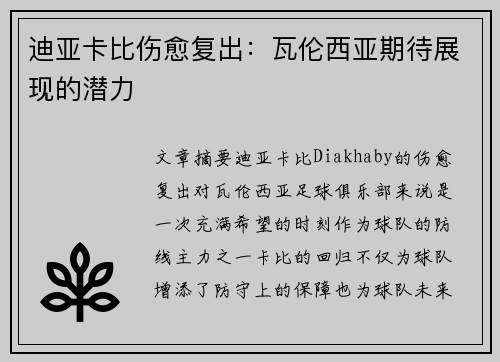 迪亚卡比伤愈复出：瓦伦西亚期待展现的潜力