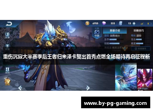 重伤沉寂大半赛季后王者归来泽卡复出首秀点燃全场期待再启征程新