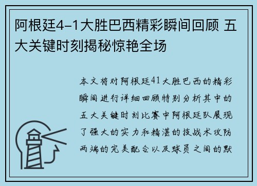阿根廷4-1大胜巴西精彩瞬间回顾 五大关键时刻揭秘惊艳全场