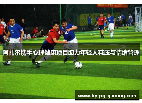 阿扎尔携手心理健康项目助力年轻人减压与情绪管理