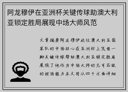 阿龙穆伊在亚洲杯关键传球助澳大利亚锁定胜局展现中场大师风范