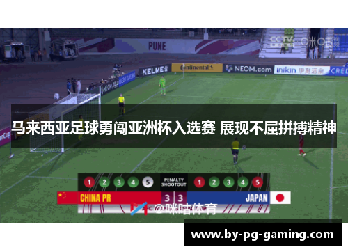 马来西亚足球勇闯亚洲杯入选赛 展现不屈拼搏精神