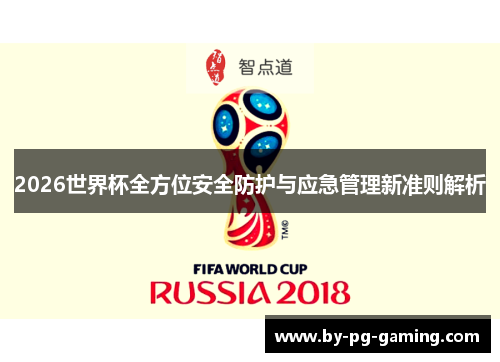 2026世界杯全方位安全防护与应急管理新准则解析