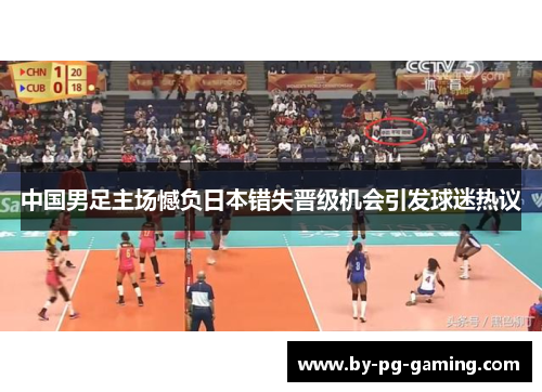中国男足主场憾负日本错失晋级机会引发球迷热议