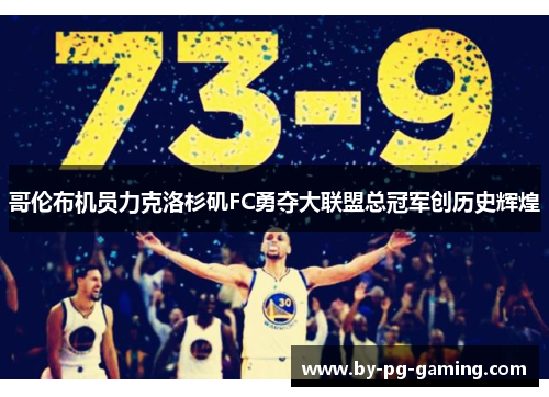 哥伦布机员力克洛杉矶FC勇夺大联盟总冠军创历史辉煌
