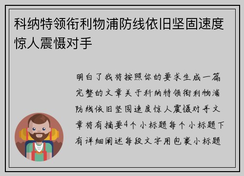 科纳特领衔利物浦防线依旧坚固速度惊人震慑对手