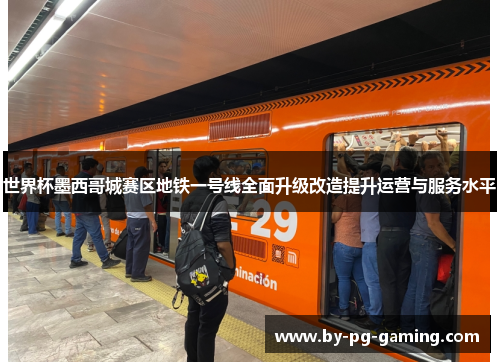 世界杯墨西哥城赛区地铁一号线全面升级改造提升运营与服务水平