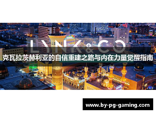 克瓦拉茨赫利亚的自信重建之路与内在力量觉醒指南
