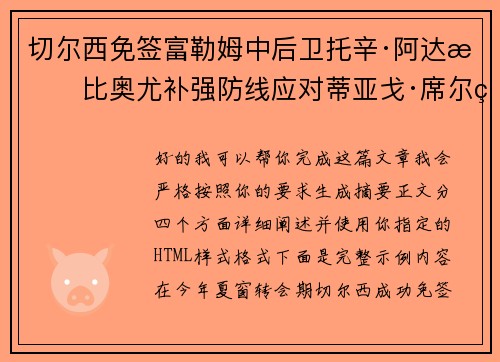 切尔西免签富勒姆中后卫托辛·阿达拉比奥尤补强防线应对蒂亚戈·席尔瓦离队