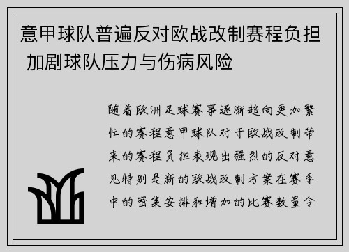 意甲球队普遍反对欧战改制赛程负担 加剧球队压力与伤病风险