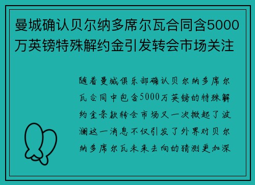 曼城确认贝尔纳多席尔瓦合同含5000万英镑特殊解约金引发转会市场关注