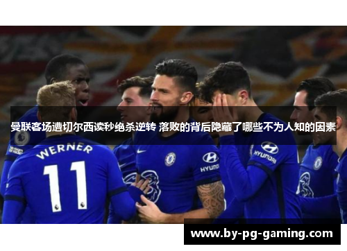 曼联客场遭切尔西读秒绝杀逆转 落败的背后隐藏了哪些不为人知的因素