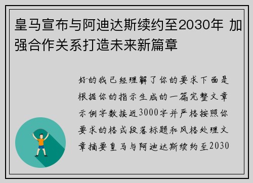 皇马宣布与阿迪达斯续约至2030年 加强合作关系打造未来新篇章