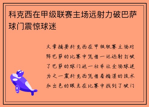 科克西在甲级联赛主场远射力破巴萨球门震惊球迷