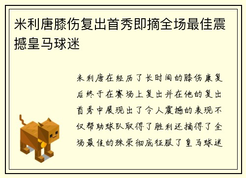 米利唐膝伤复出首秀即摘全场最佳震撼皇马球迷