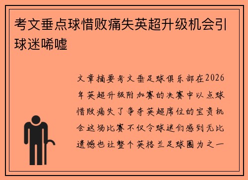 考文垂点球惜败痛失英超升级机会引球迷唏嘘
