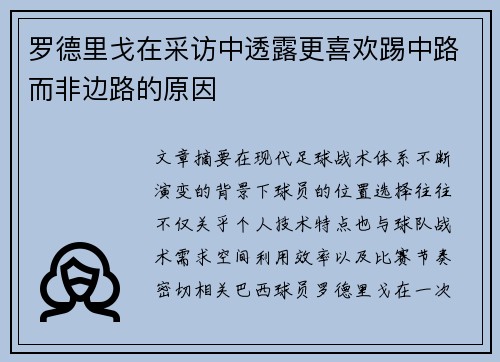 罗德里戈在采访中透露更喜欢踢中路而非边路的原因