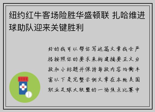 纽约红牛客场险胜华盛顿联 扎哈维进球助队迎来关键胜利