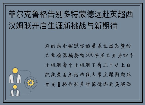 菲尔克鲁格告别多特蒙德远赴英超西汉姆联开启生涯新挑战与新期待
