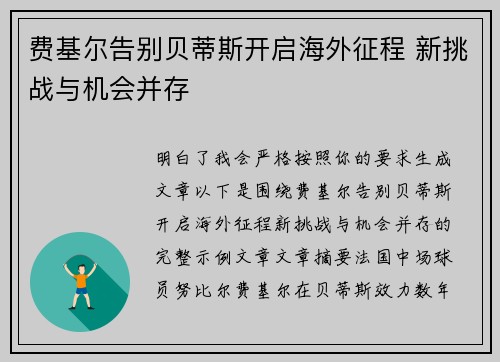 费基尔告别贝蒂斯开启海外征程 新挑战与机会并存
