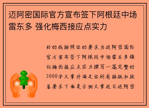 迈阿密国际官方宣布签下阿根廷中场雷东多 强化梅西接应点实力