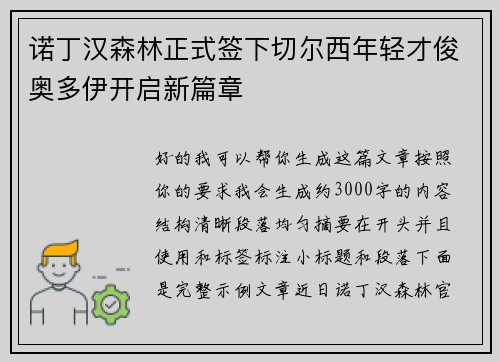 诺丁汉森林正式签下切尔西年轻才俊奥多伊开启新篇章