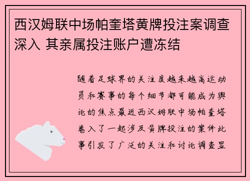 西汉姆联中场帕奎塔黄牌投注案调查深入 其亲属投注账户遭冻结