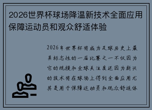2026世界杯球场降温新技术全面应用保障运动员和观众舒适体验