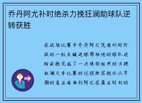 乔丹阿尤补时绝杀力挽狂澜助球队逆转获胜