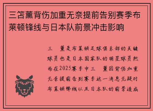 三笘薰背伤加重无奈提前告别赛季布莱顿锋线与日本队前景冲击影响