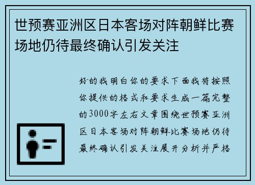 世预赛亚洲区日本客场对阵朝鲜比赛场地仍待最终确认引发关注
