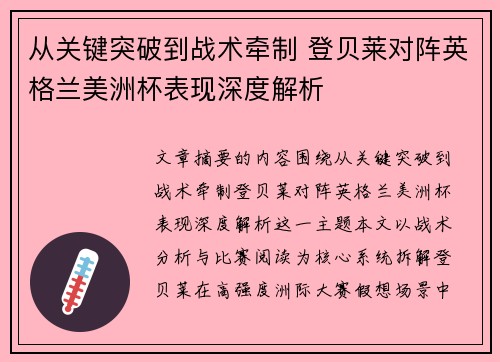 从关键突破到战术牵制 登贝莱对阵英格兰美洲杯表现深度解析