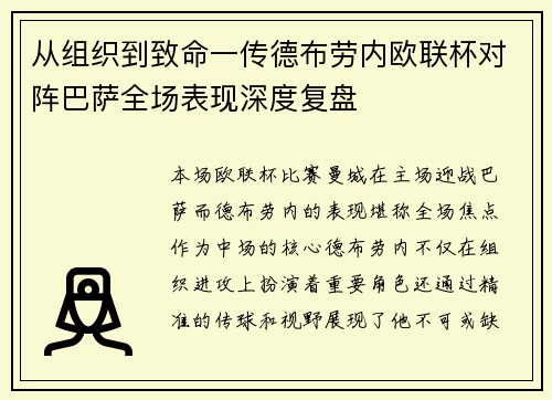 从组织到致命一传德布劳内欧联杯对阵巴萨全场表现深度复盘