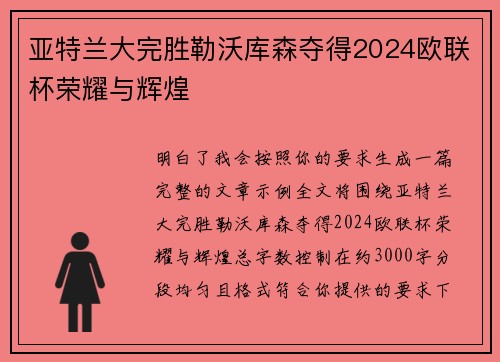 亚特兰大完胜勒沃库森夺得2024欧联杯荣耀与辉煌