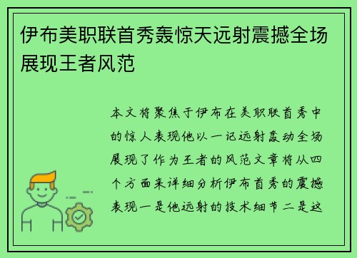 伊布美职联首秀轰惊天远射震撼全场展现王者风范