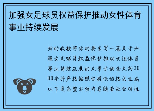 加强女足球员权益保护推动女性体育事业持续发展
