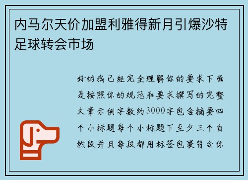 内马尔天价加盟利雅得新月引爆沙特足球转会市场