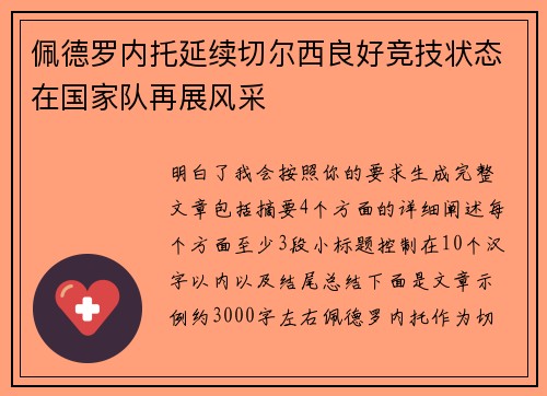 佩德罗内托延续切尔西良好竞技状态在国家队再展风采