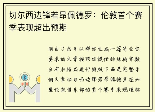切尔西边锋若昂佩德罗：伦敦首个赛季表现超出预期