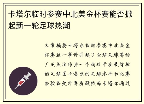 卡塔尔临时参赛中北美金杯赛能否掀起新一轮足球热潮
