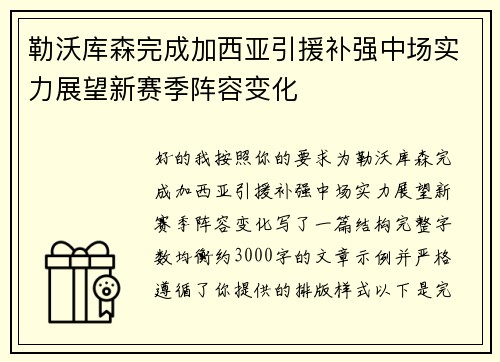 勒沃库森完成加西亚引援补强中场实力展望新赛季阵容变化