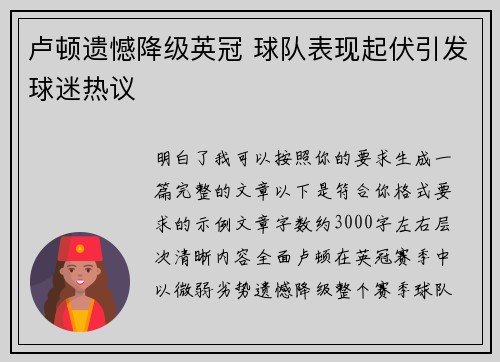卢顿遗憾降级英冠 球队表现起伏引发球迷热议