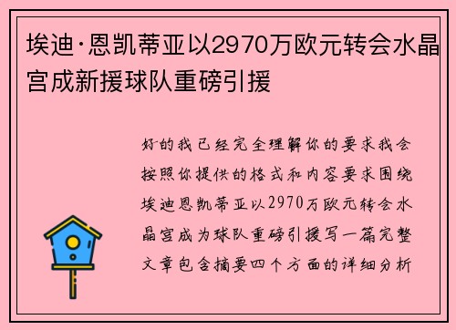 埃迪·恩凯蒂亚以2970万欧元转会水晶宫成新援球队重磅引援