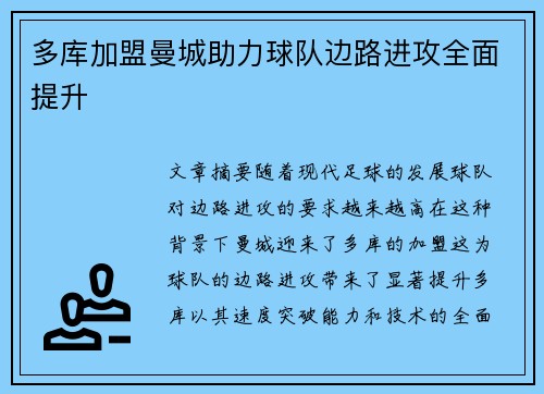 多库加盟曼城助力球队边路进攻全面提升