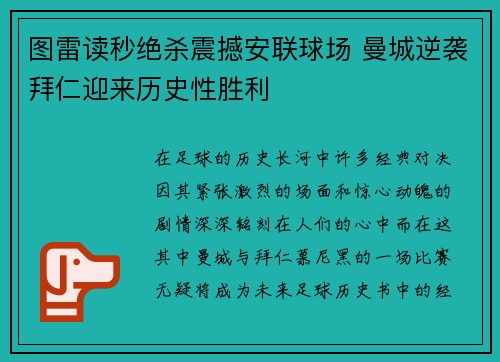 图雷读秒绝杀震撼安联球场 曼城逆袭拜仁迎来历史性胜利